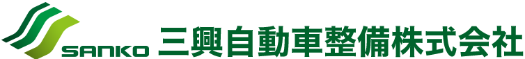 三興自動車整備株式会社