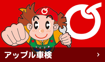 アップル車検