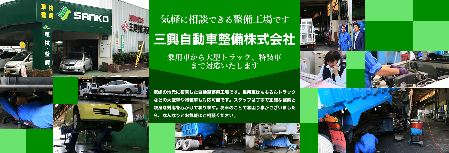 三興自動車整備株式会社 尼崎の地元に密着した自動車整備工場です。乗用車はもちろんトラックなどの大型車や特装車も対応可能です。スタッフは丁寧で正確な整備と親身な対応を心がけております。お車の事でお困りごとがございましたら、なんなりとお気軽にご相談ください。