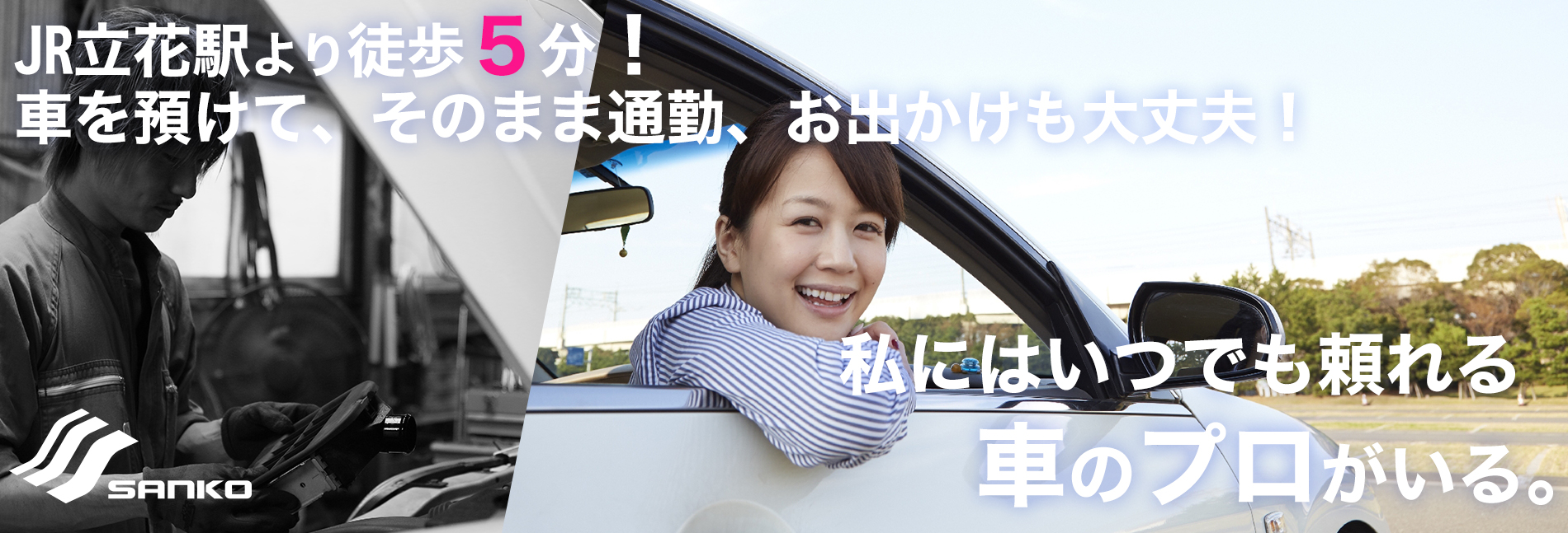 三興自動車整備株式会社 JR立花駅より徒歩5分！車を預けて、そのまま通勤、お出かけも大丈夫！