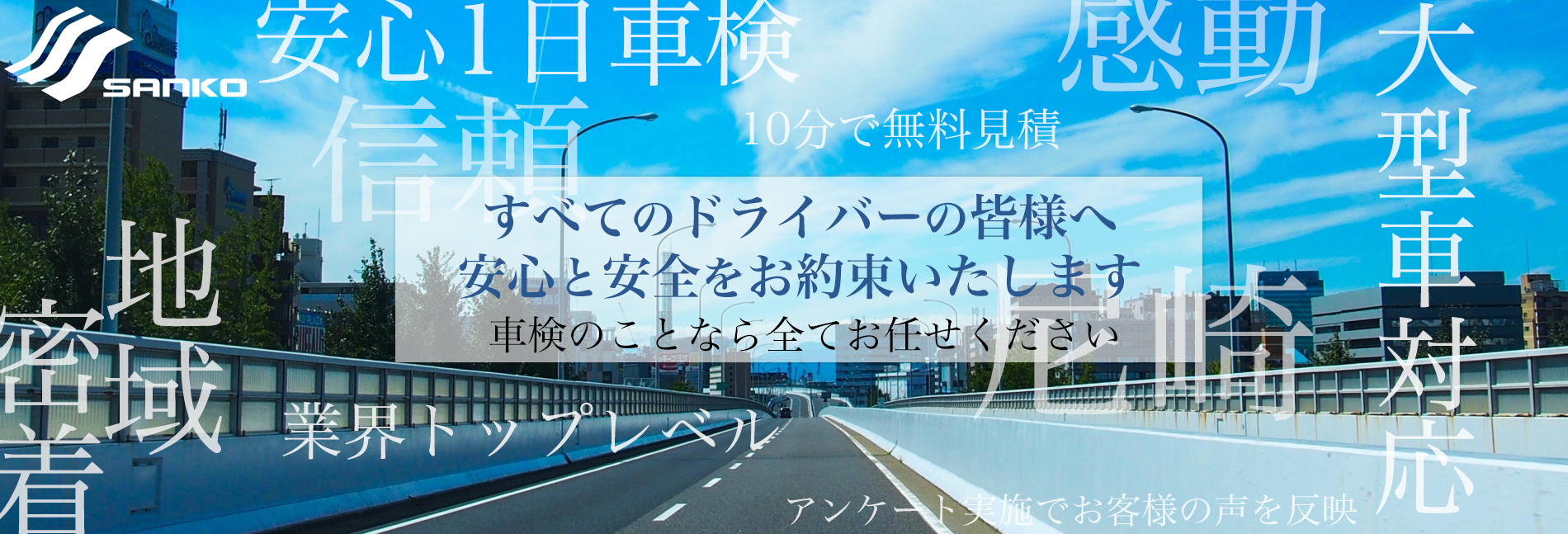 三興自動車整備株式会社 すべてのドライバーの皆様へ安心と安全をお約束いたします。車検のことなら全てお任せください！