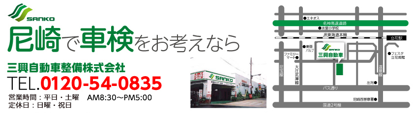 尼崎で車検をお考えなら三興自動車整備株式会社